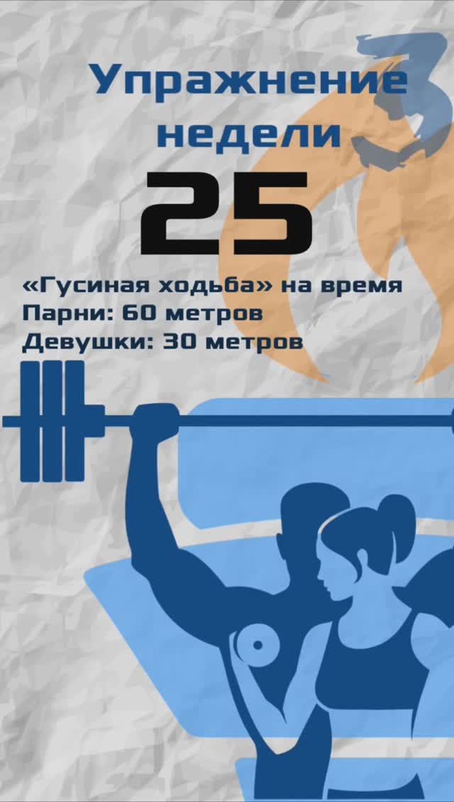 Упражнение номер 25, Гусиная ходьба