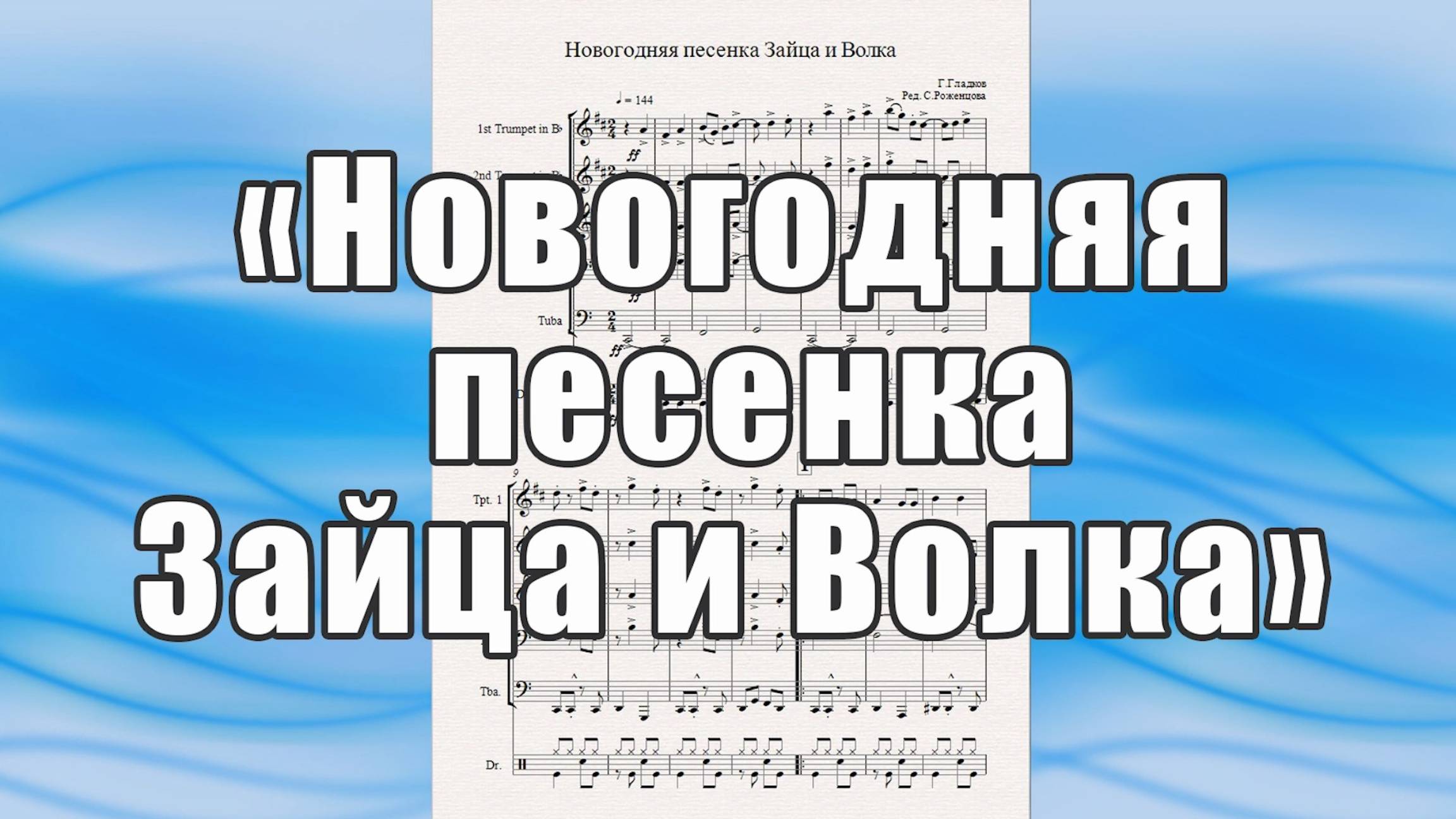 "Новогодняя песня Зайца и Волка" (м-ф "Ну, погоди!" , Г.Гладков) - ноты для брасс-квинтета