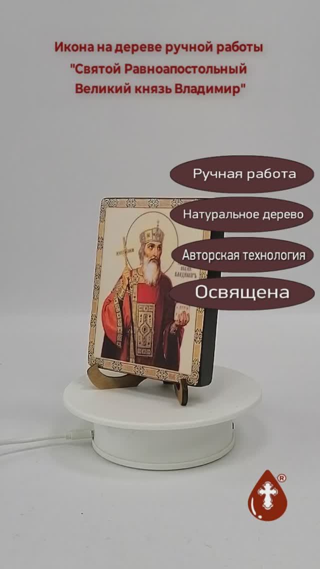 Святой Равноапостольный Великий князь Владимир, 9x12x1,8 см, арт Ик18943
