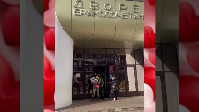 Моя свадьба.