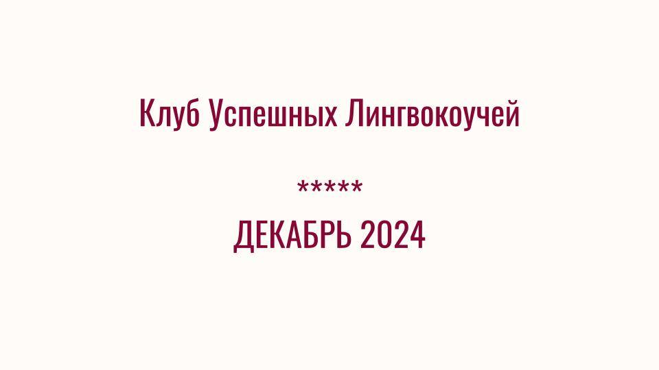 Анонс Клуба Успешных Лингвокоучей на Декабрь 2024