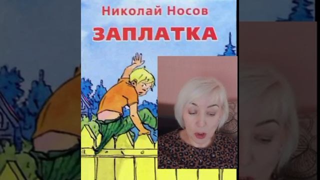 "Заплатка" Н.Носов