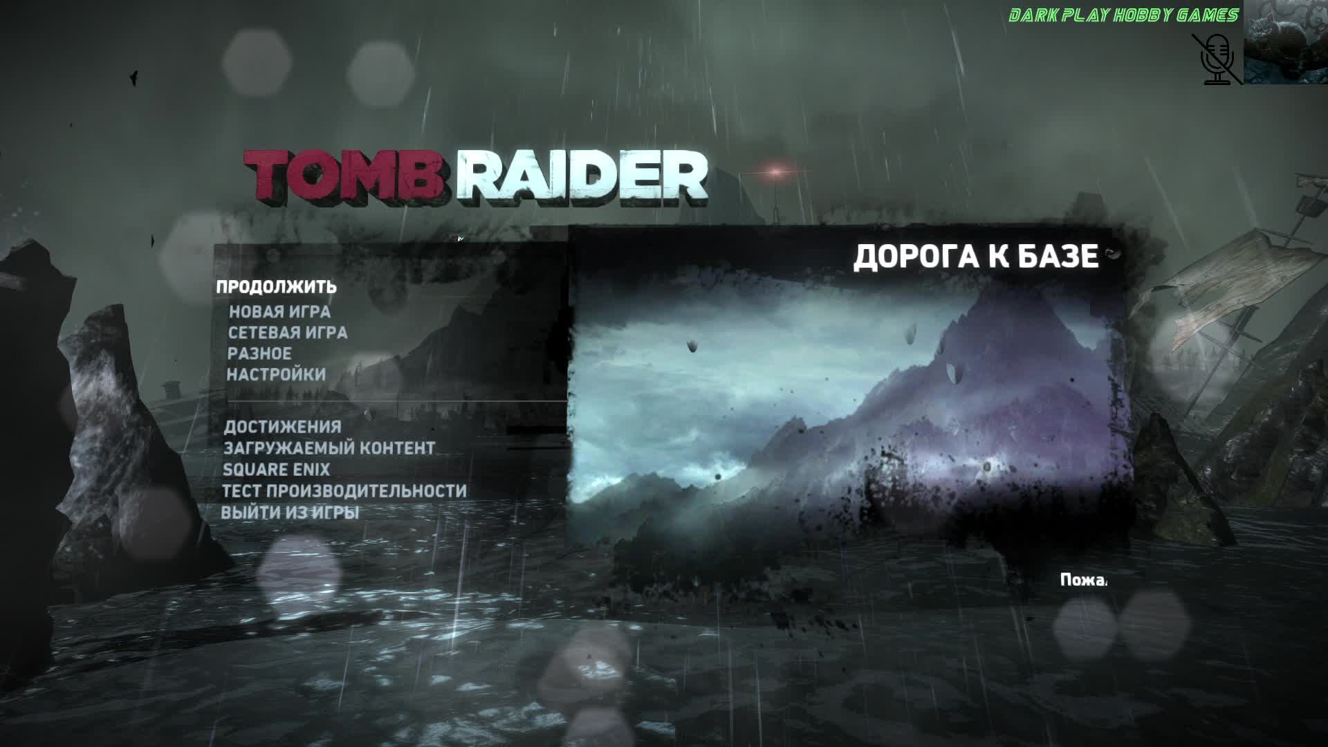 Tomb Raider🎮Прохождение Без Комментариев🎮#3