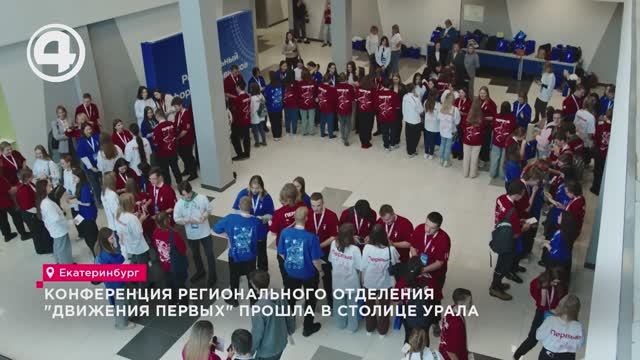 Конференция регионального отделения "Движения Первых" прошла в столице Урала