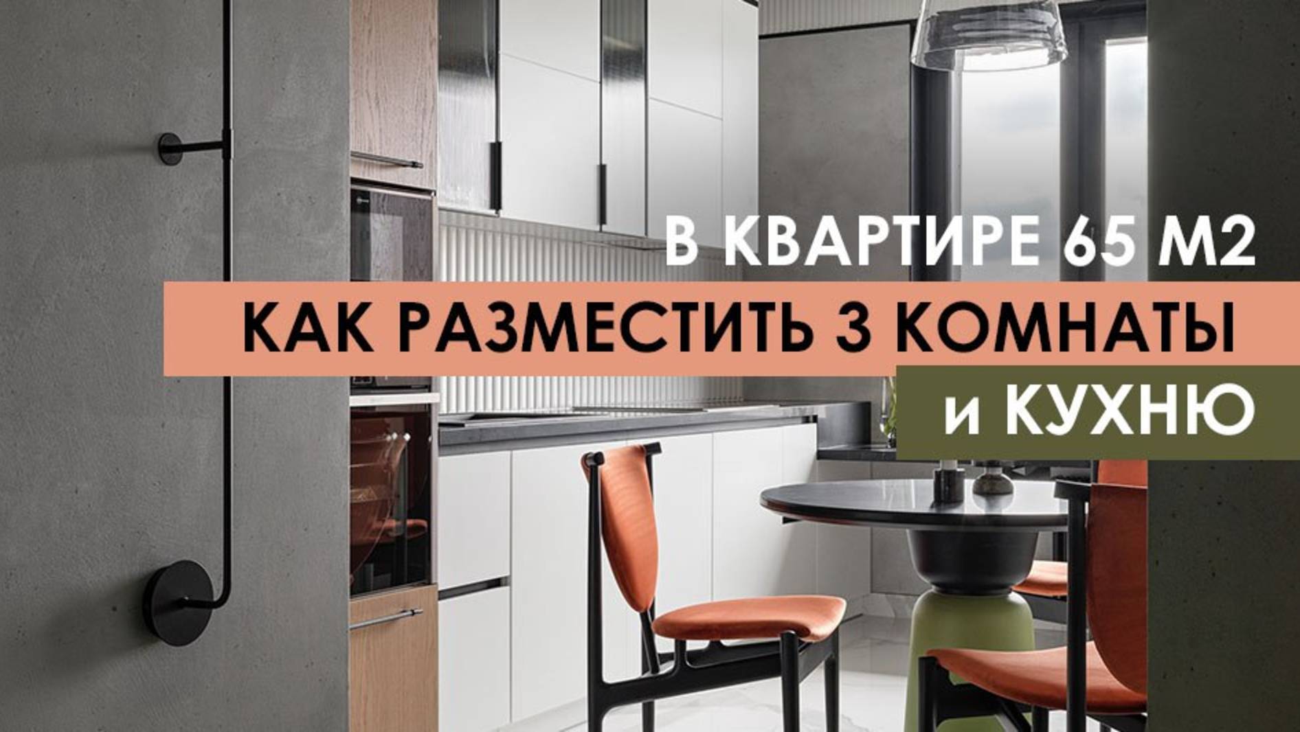 Как разместить 3 комнаты в квартире 65м2
