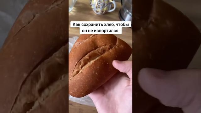 Как сохранить хлеб