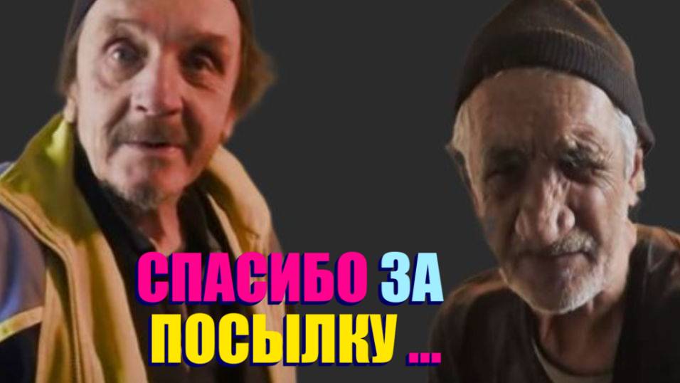 СТАРИКИ ПОЛУЧИЛИ ПОСЫЛКУ  . ФАЙЗУЛЛА БЕЗ НАСТРОЕНИЯ . " ДЕЛАЮЩИЙ ДОБРО "