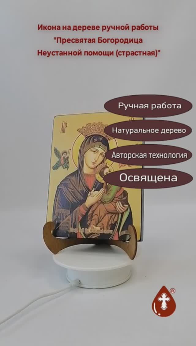 Пресвятая Богородица Неустанной помощи (страстная), 15x20x1,8 см, арт И7872