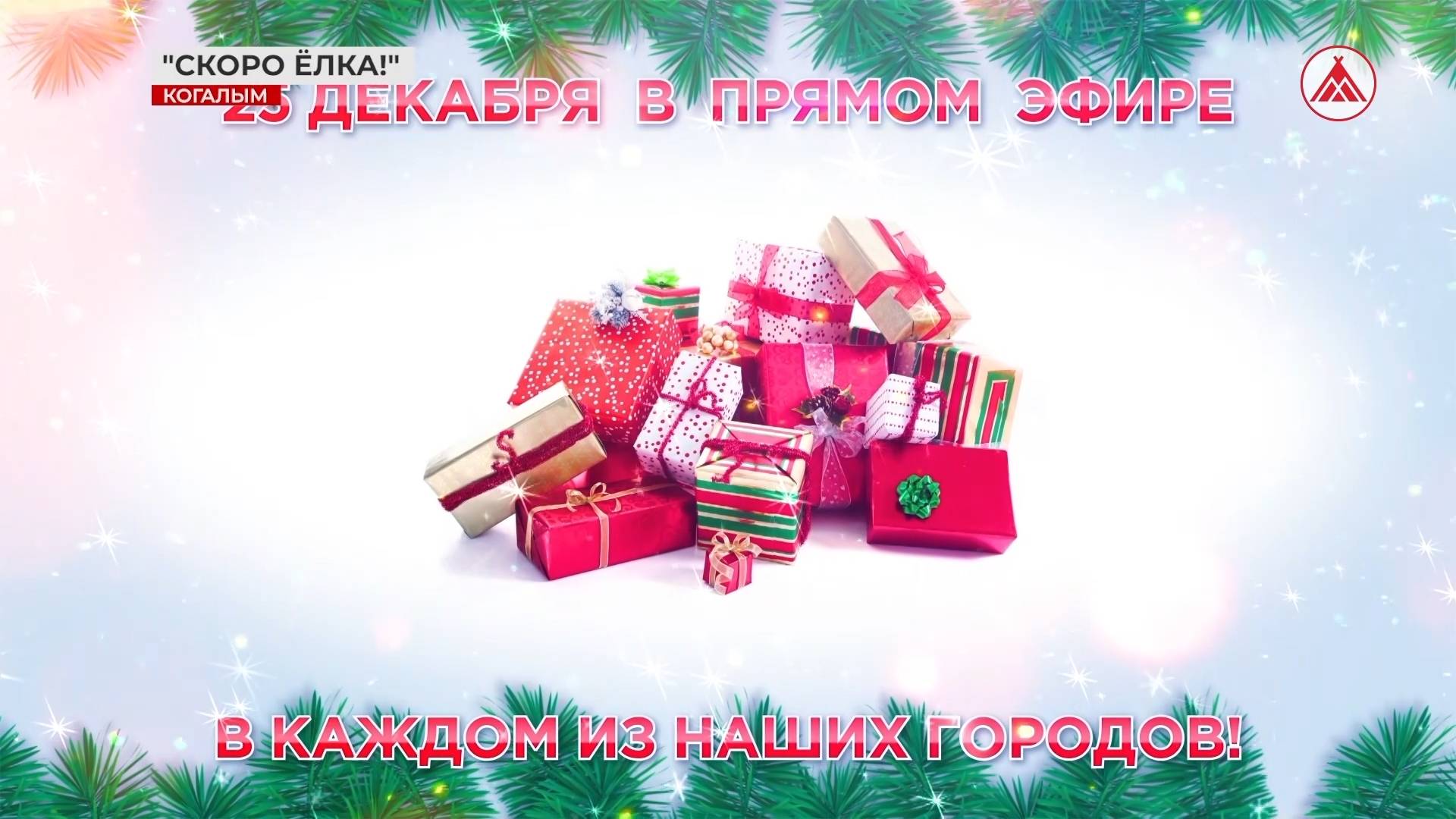 Принимайте участие! Розыгрыш «Скоро ёлка!» продолжается»!