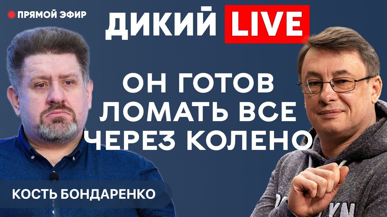 Не согласен с властью - значит «кремлевский» агент. Кость Бондаренко. Дикий LIVE.