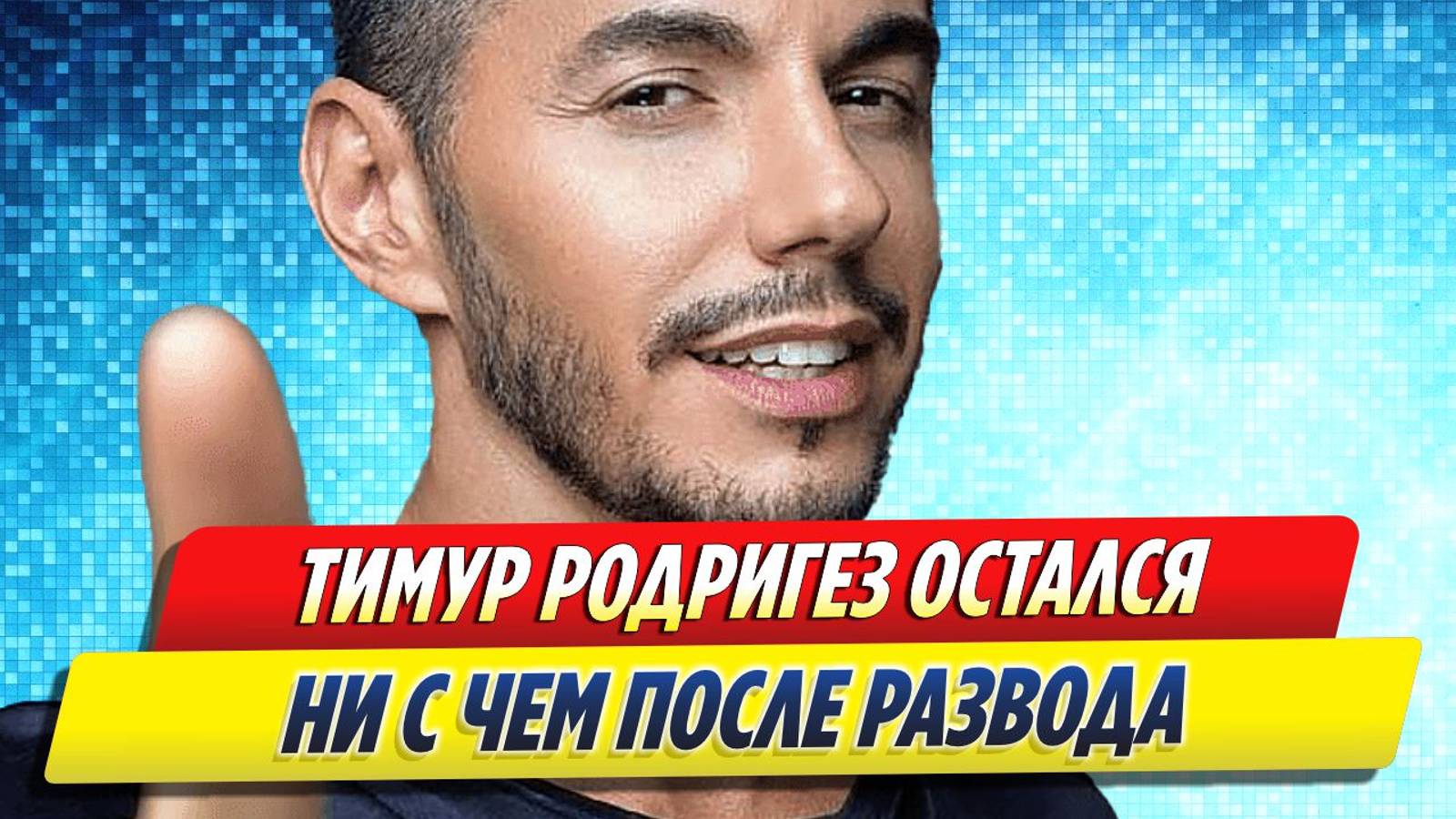 Новости Шоу-Бизнеса ★ Тимур Родригез остался ни с чем после развода