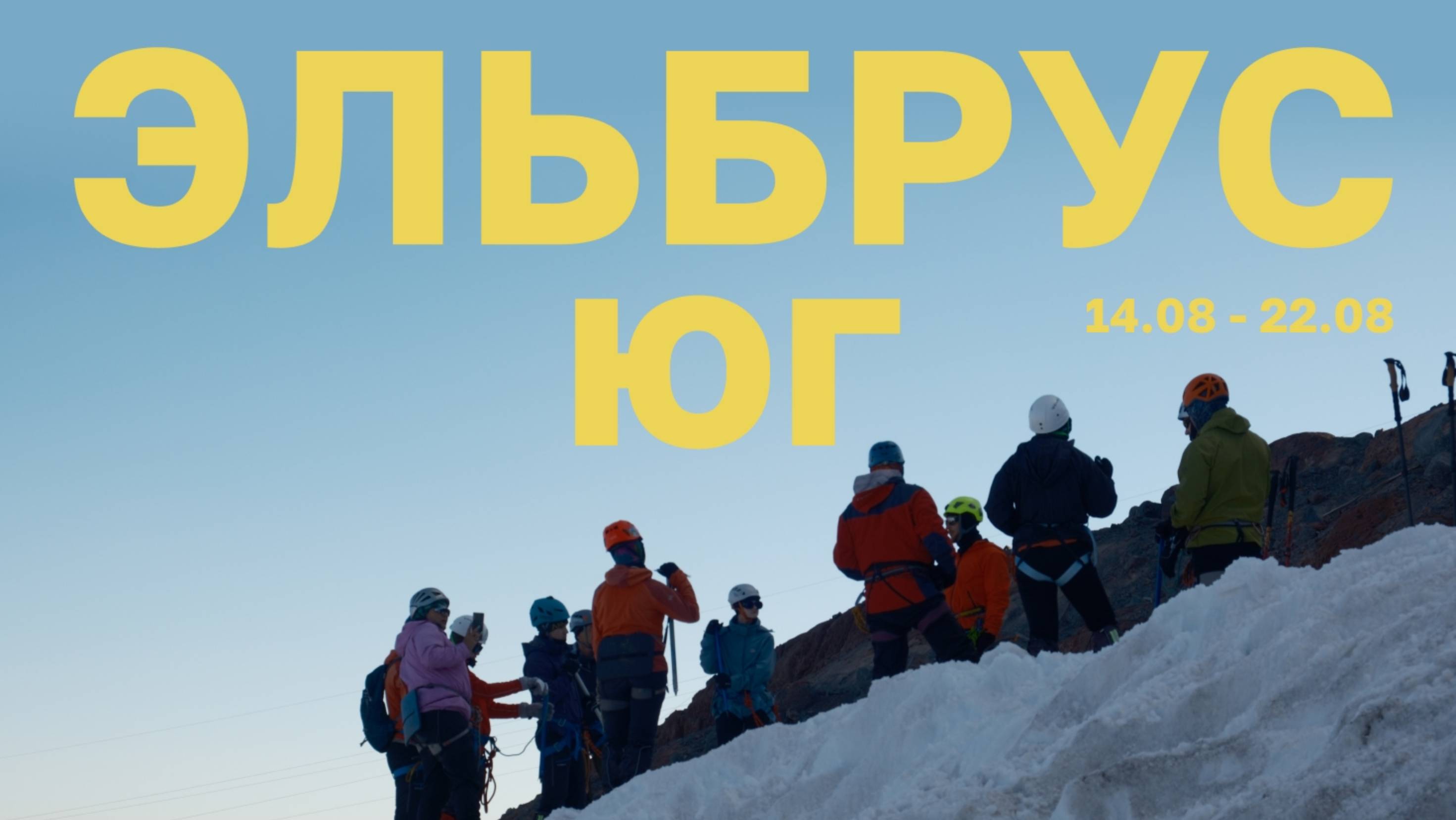 Восхождение на Эльбрус с командой XGuide в августе