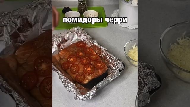 Лосось с черри под сыром🔥