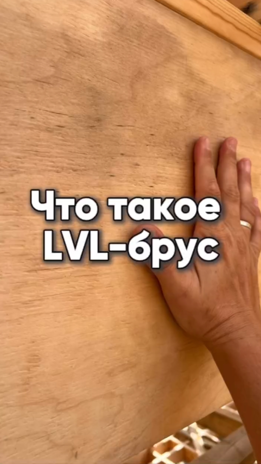 Что такое LVL-брус. #строительство #домаизбруса #брус #стройка #домаизбруса