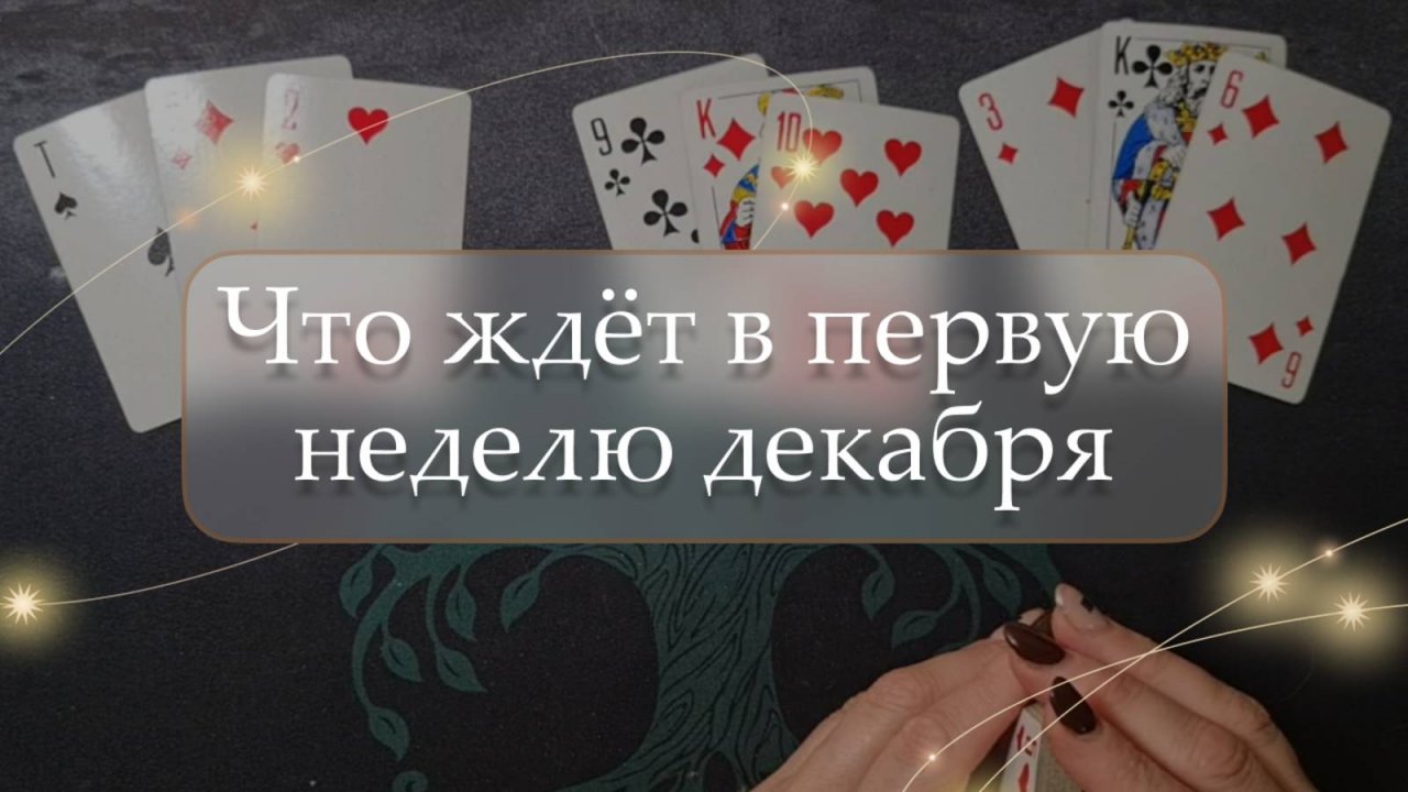 🤔Что ждёт в первую неделю декабря😱 расклад🔮