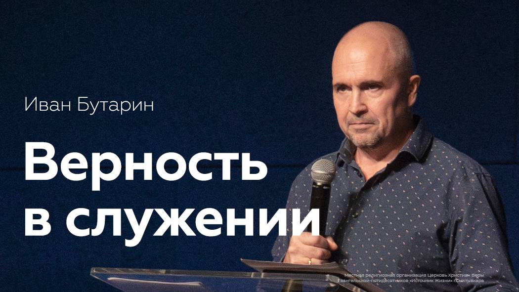 Верность Богу, верность в служении | Иван Бутарин