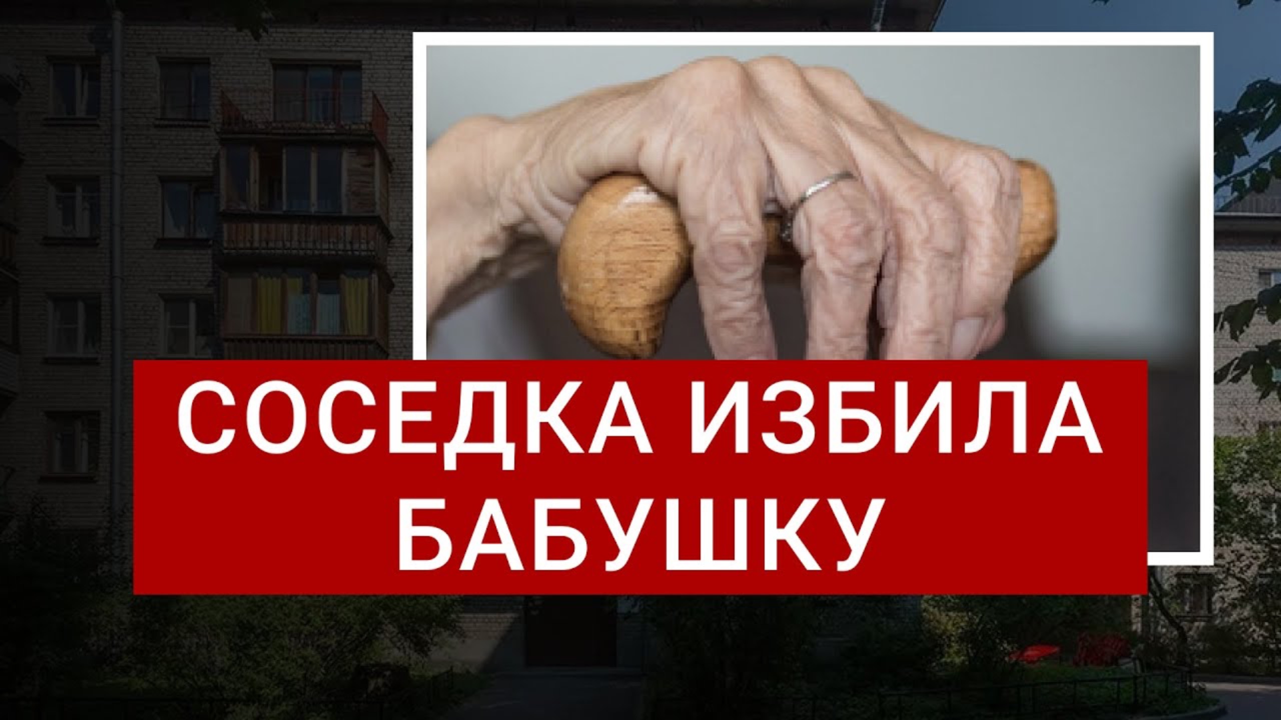 Соседка избила бабушку | Реальное дело адвоката | Разбор