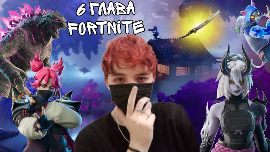 FORTNITE 6 ГЛАВА! НОВЫЙ СЕЗОН! 1 сезон 6 главы в Fortnite!