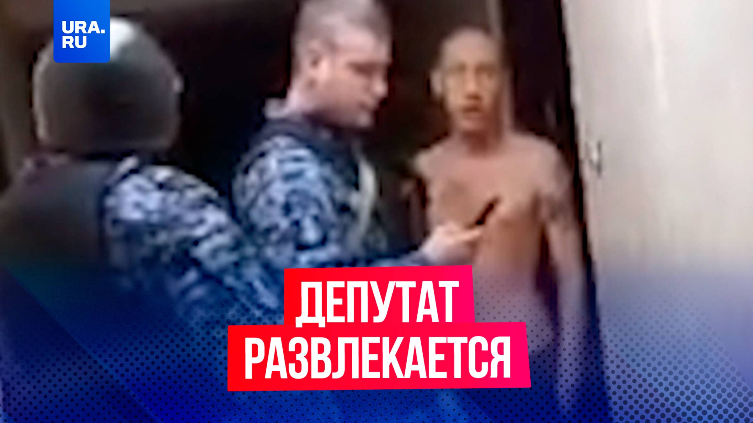 Депутат в 5 утра не давал спать всему подъезду и оскорблял мать инвалида