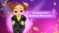 Ростовая кукла Деловая малышка