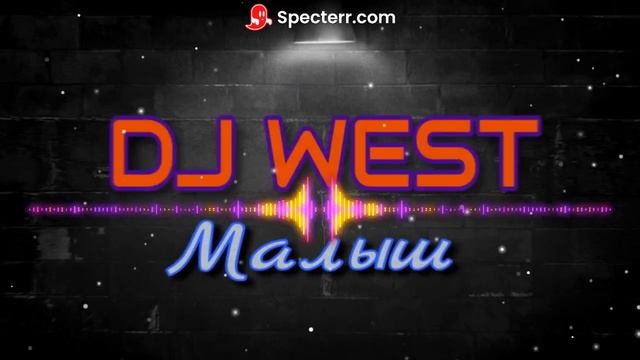 DJ West-Малыш(2024)