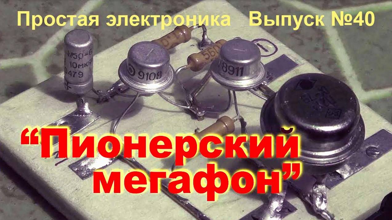 Пионерский мегафон. Простая электроника 040