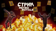 1 ПОДПИСЧИК 1 РУБЛЬ |ЛЕГЕНДА ULTIMATE ИГРАЮ В РЕЖИМ METRO ROYALE PUBG MOBILE В МЕСТЕ С ПОДПИСЧИКАМИ