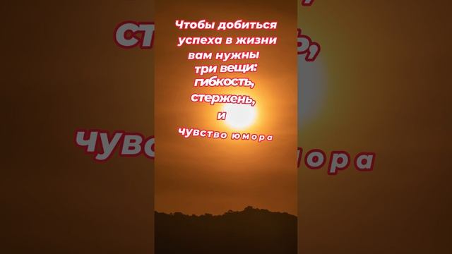 Что бы добиться успеха в жизни