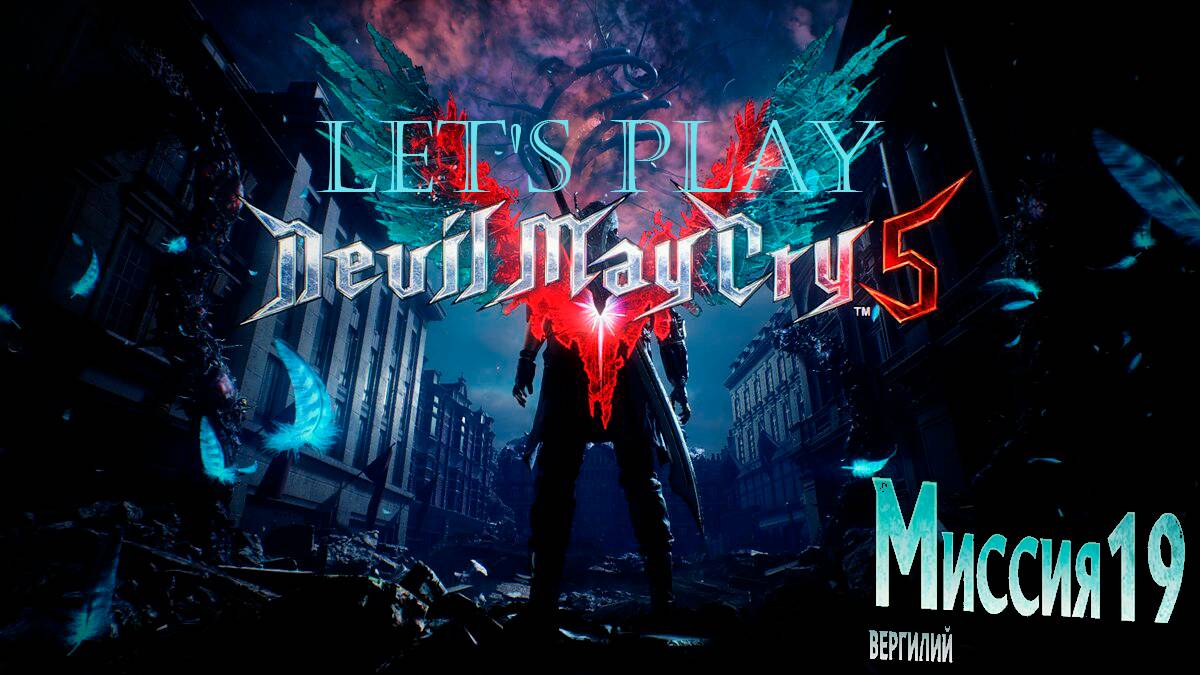 Прохождение Devil May Cry 5  миссия 19