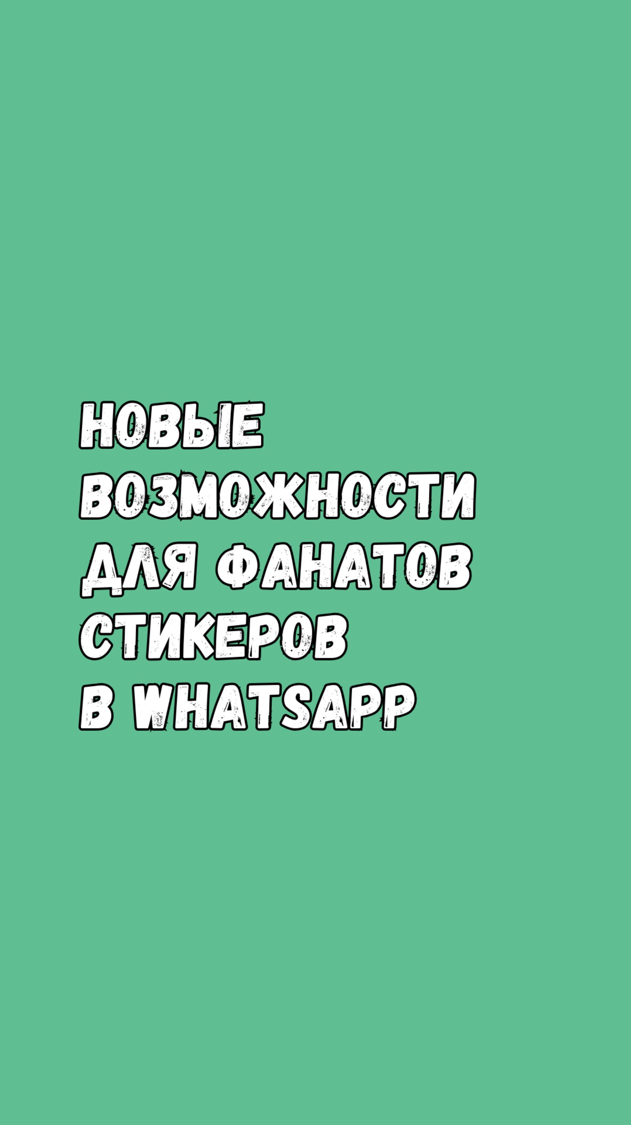 Новые Возможности Для Фанатов Стикеров В WhatsApp!