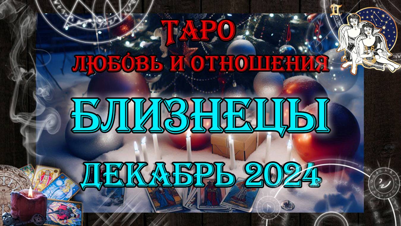 Таро-прогноз БЛИЗНЕЦЫ ♊ | Любовь и Отношения 💖 | ДЕКАБРЬ 2024 год