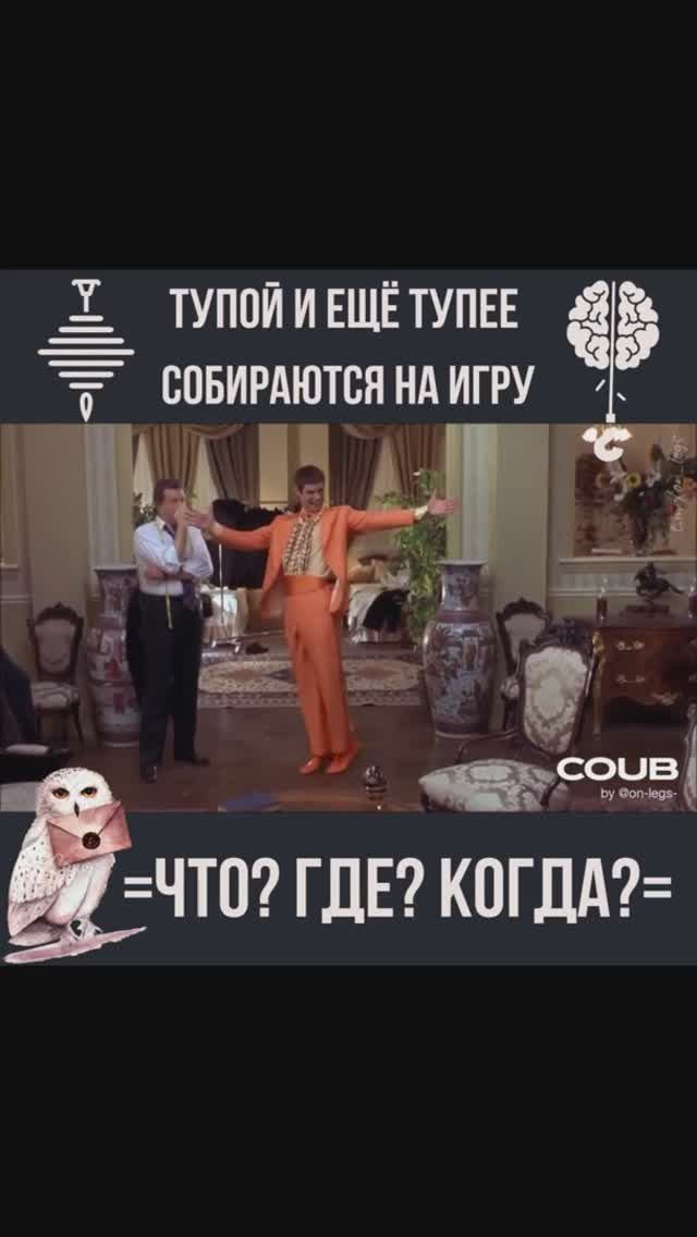 Тупой и ещё тупее собираются на игру "Что? Где? Когда?"