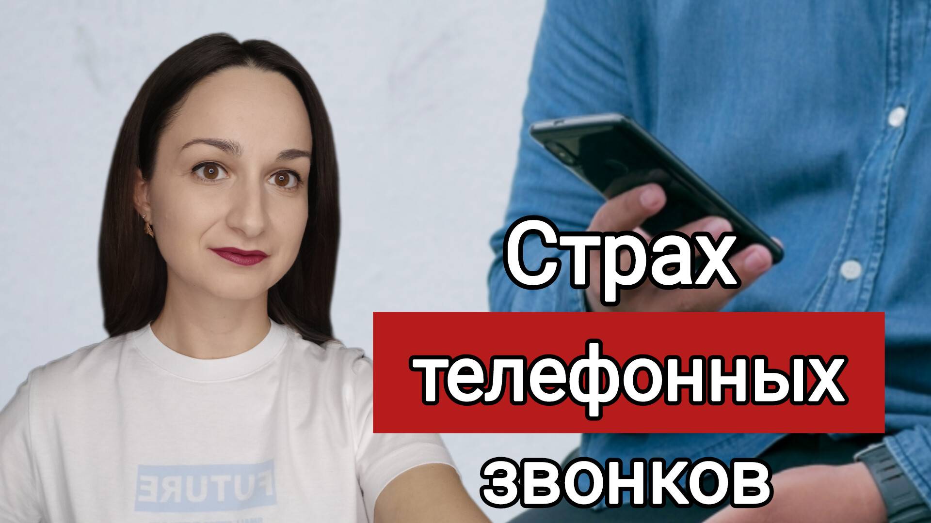 Навязчивые страхи / Неврозы / Страх выходить на улицу / Страх телефонных звонков