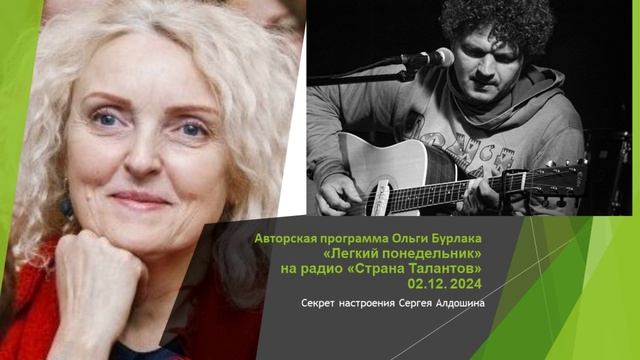 Легкий понеделник Ольги Бурлака Творчество Сергея Алдошина