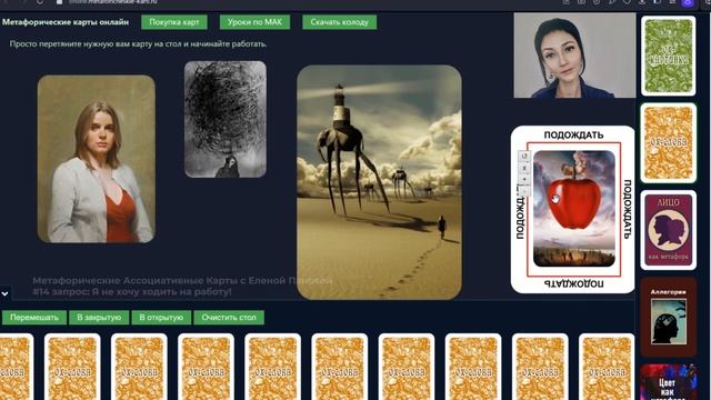 Не хочу ходить на работу! Онлайн урок с Метафорическими Ассоциативными Картами