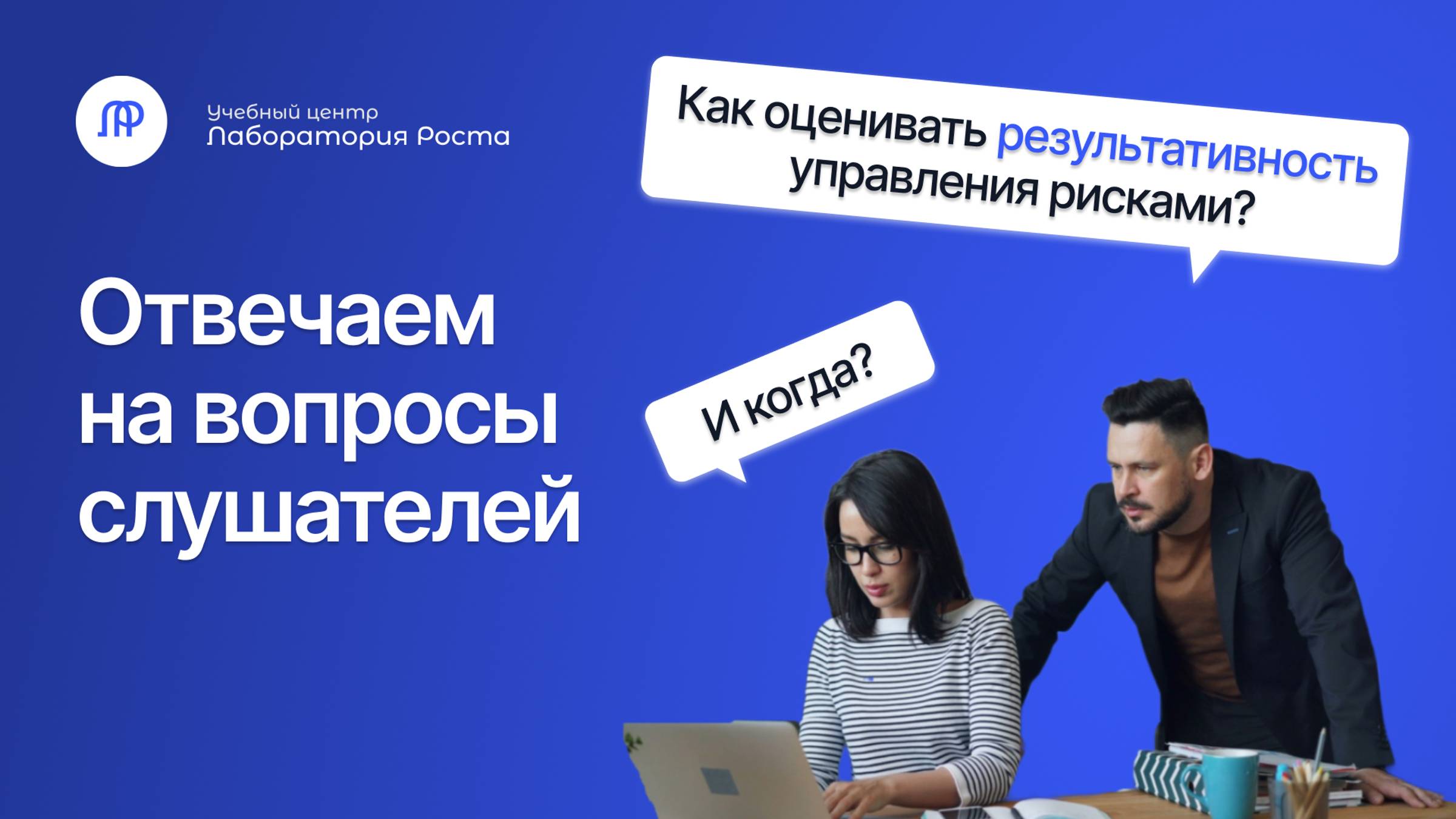 Как оценить результативность управления рисками | УЦ Лаборатория Роста