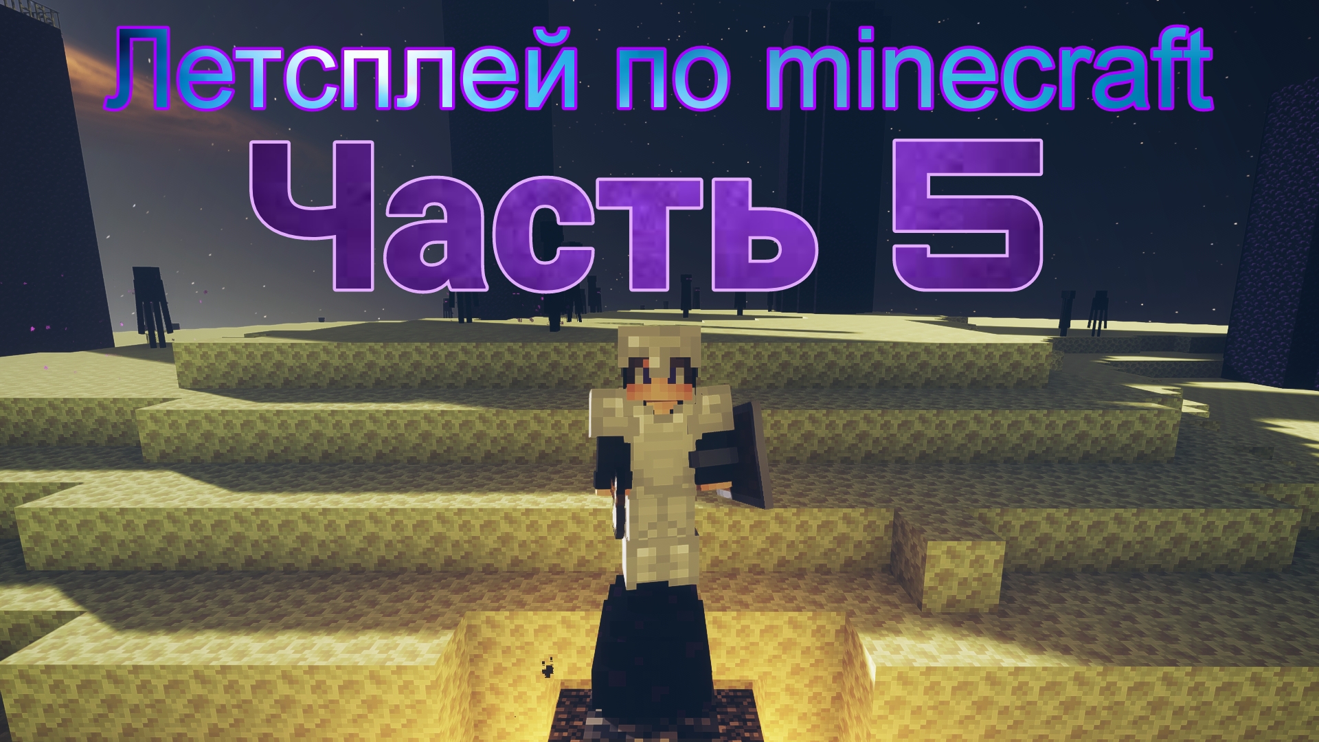 Летсплей по minecraft часть 5 #minecraft #летсплей #майнкрафт