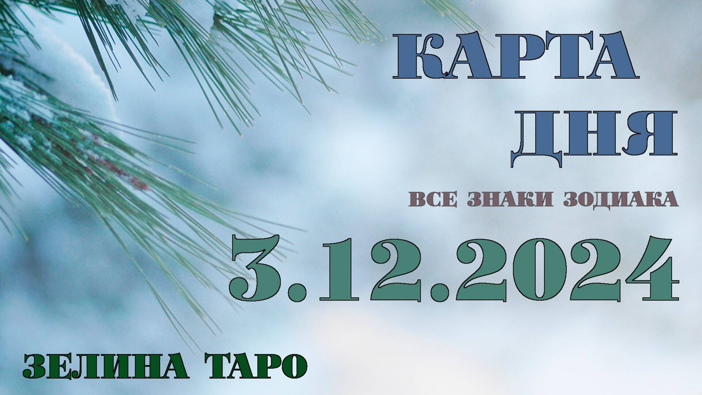 КАРТА ДНЯ и СОВЕТ на 3 декабря 2024 года | ТАРО прогноз | Расклад таро