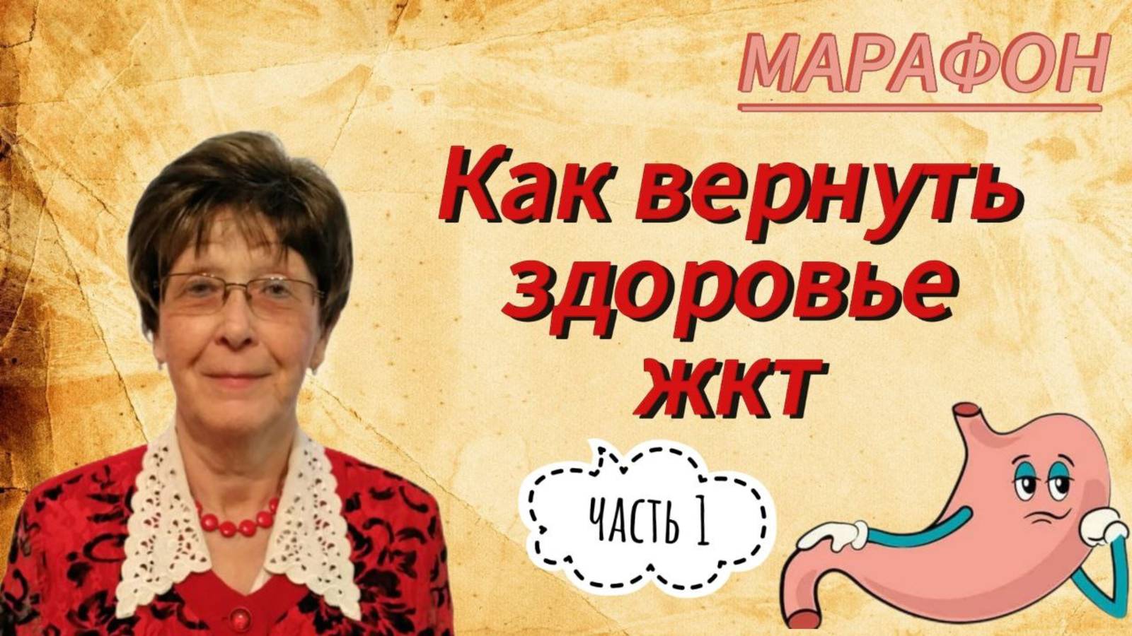 Марафон "Первые шаги к восстановлению ЖКТ"