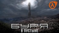 Half-Life 2/Операция "Буря в пустыне"