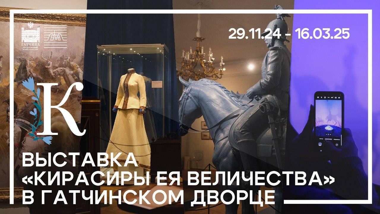 Выставка «Кирасиры Ея Величества»