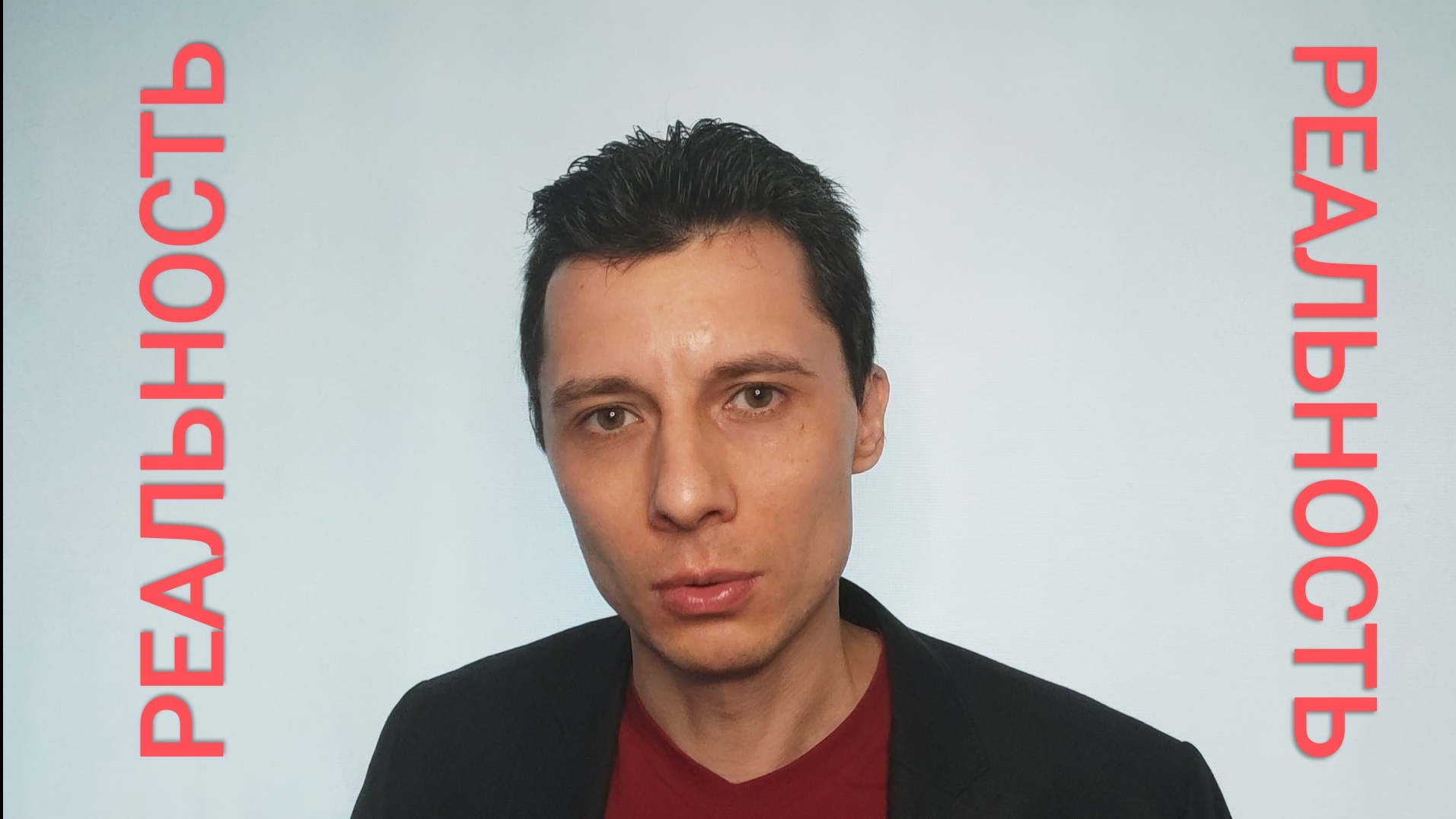 Реальность