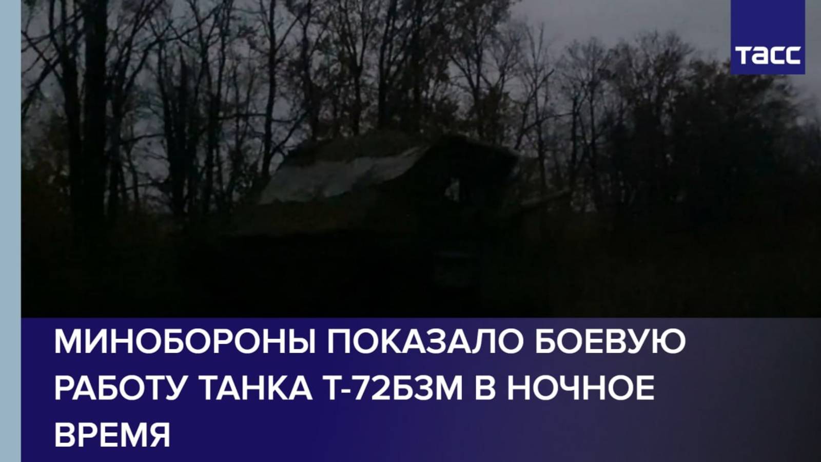 Минобороны показало боевую работу танка Т-72Б3М в ночное время