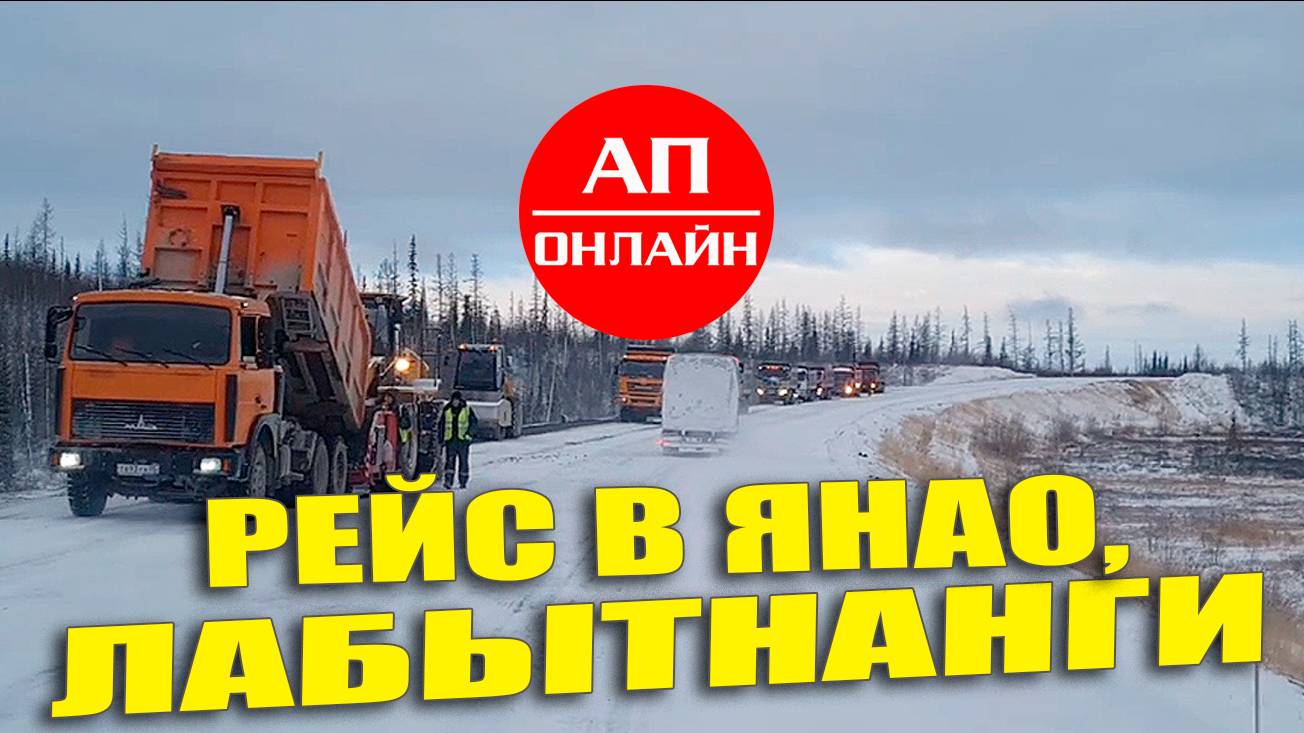 Рейс за полярный круг _ 4 часть, Надым - Лабытнанги.