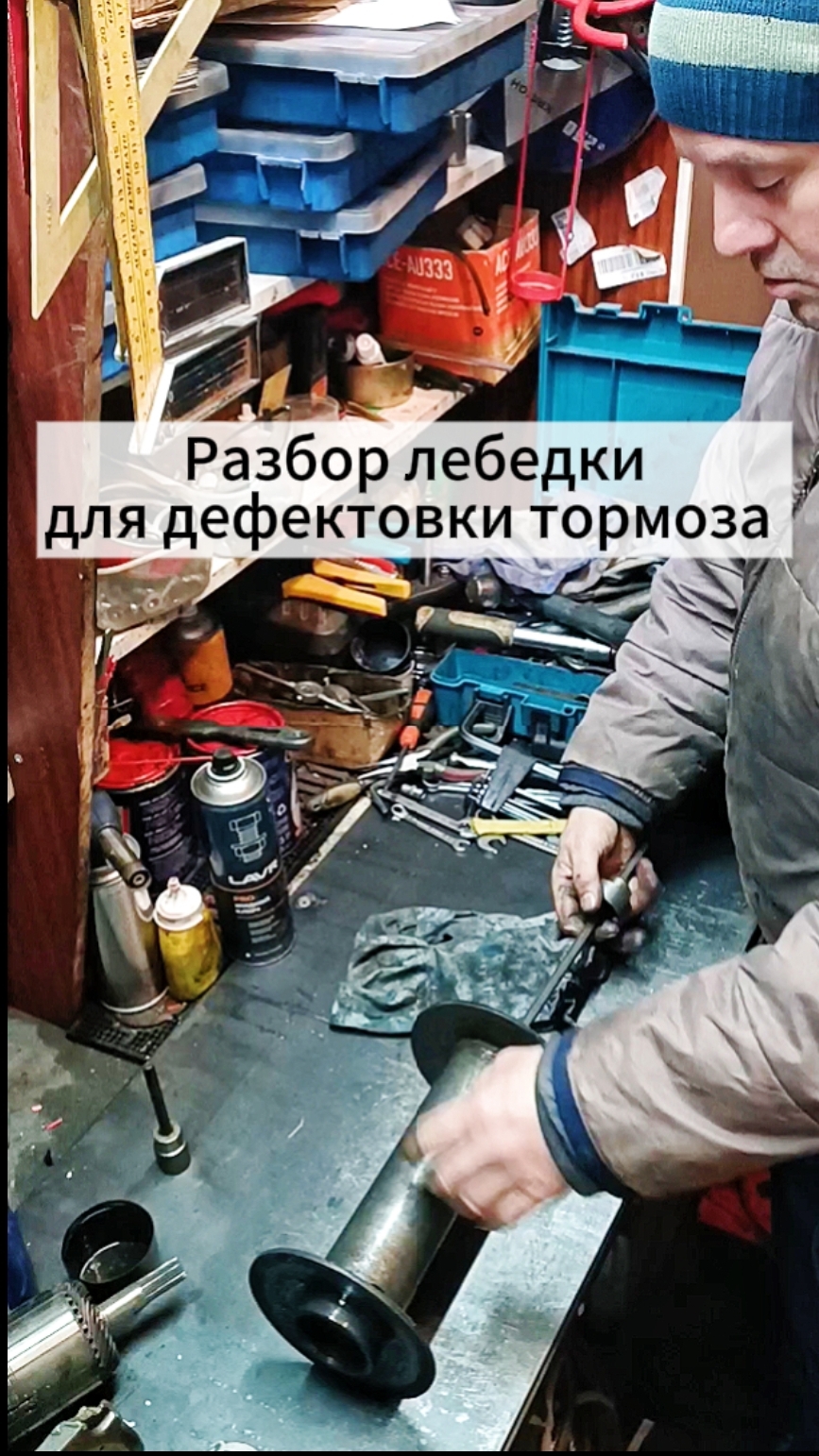 Разбираем и дефектуем тормоз лебедки .