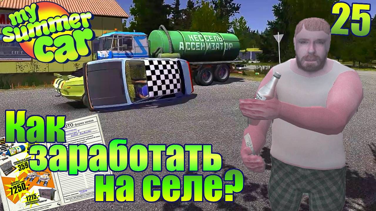 "ВЕСЕЛЬЕ НА ПЛОЩАДИ " .Серия 25. "My Summer Car".