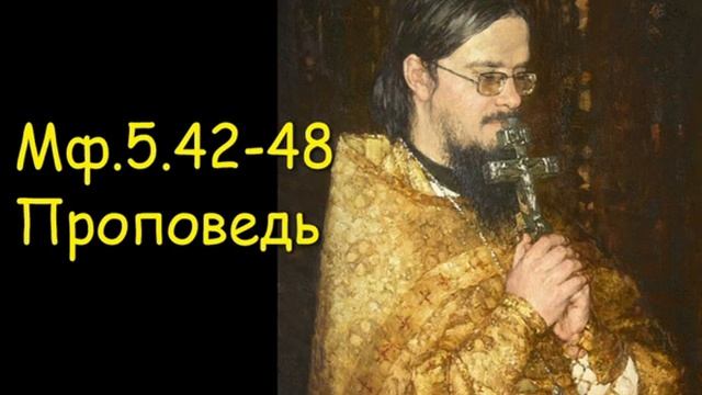 Мф.5.42-48 Проповедь