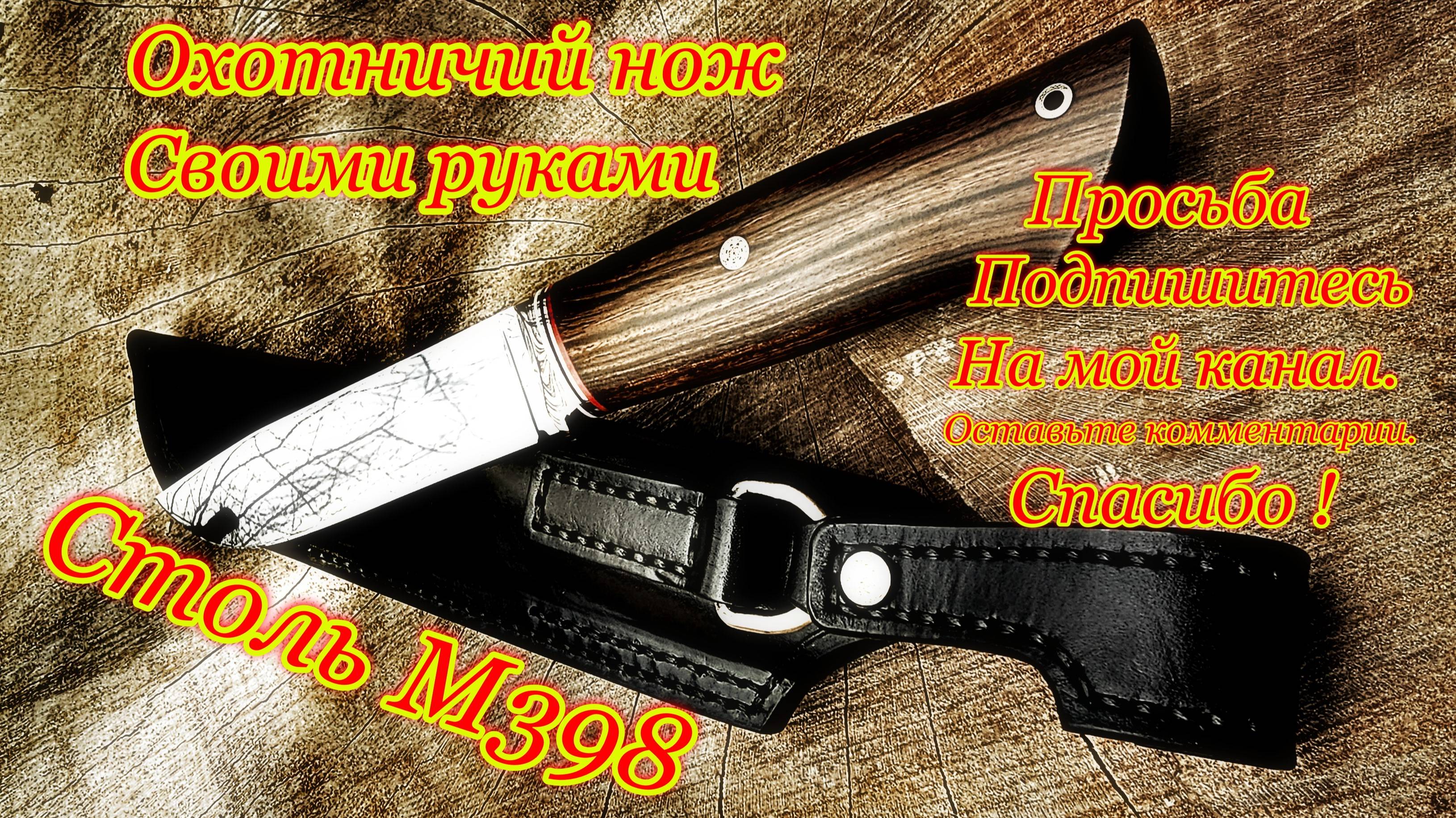 Охотничий нож своими руками . A hunting knife with your own hands .