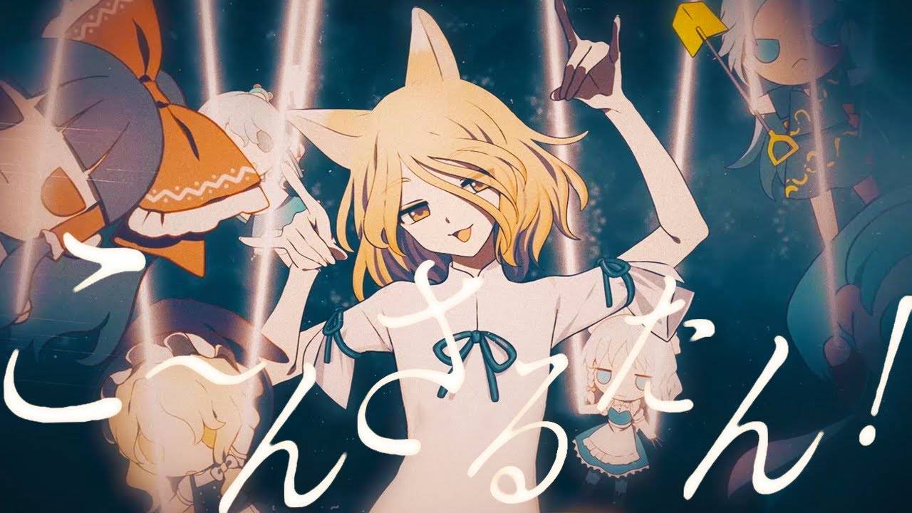 【Akatsuki-Records】Коооонсультант /【東方ヴォーカルPV】こ~んさるたん!【暁Records公式】