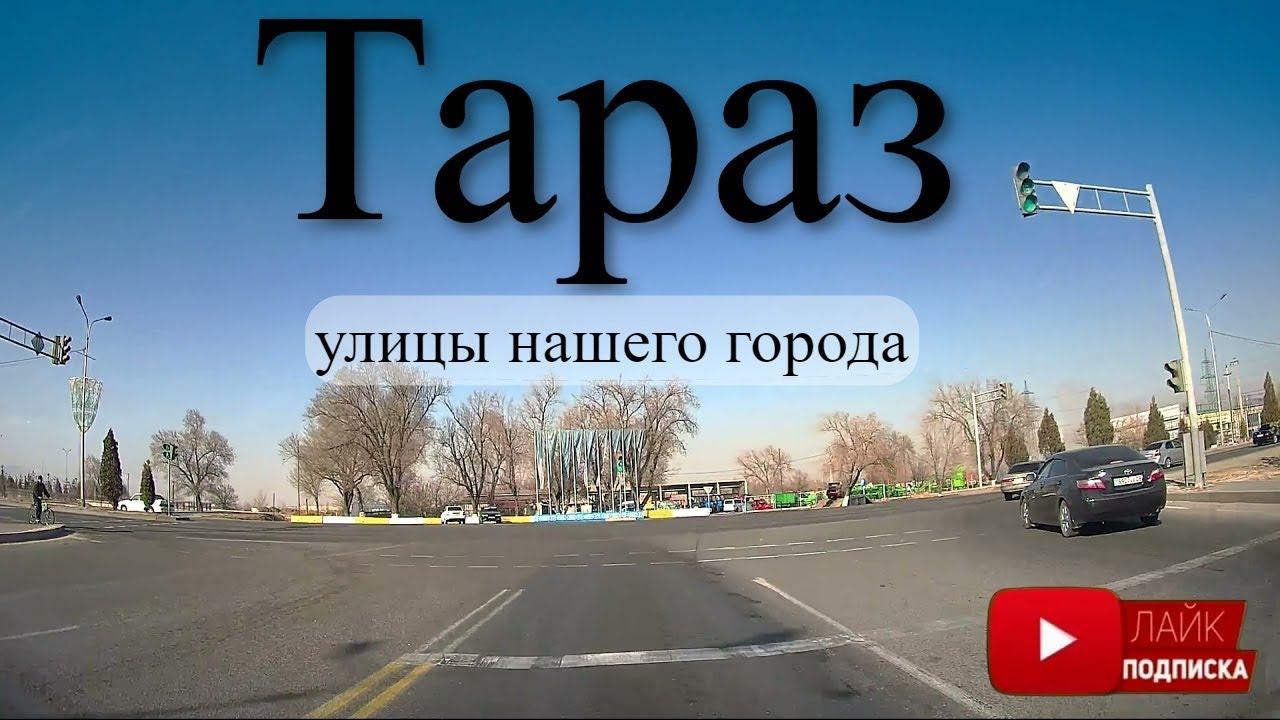 Трасса Тараз Шымкент село Амангельды (Джамбул)